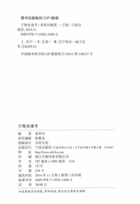 2014-宁海史迹考.pdf电子版_浙江省志插图3
