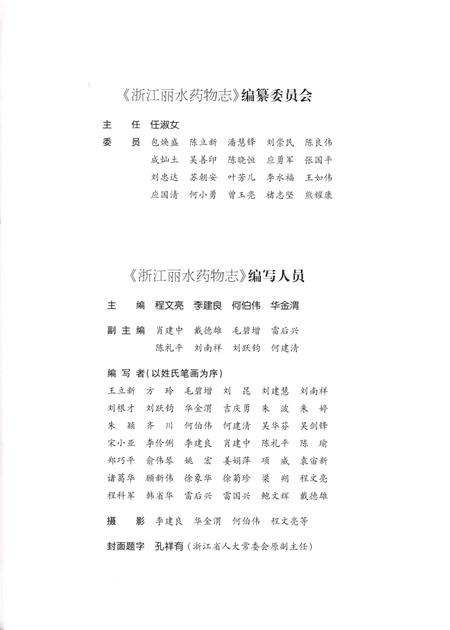 2014-浙江丽水药物志.pdf电子版_浙江省志插图3