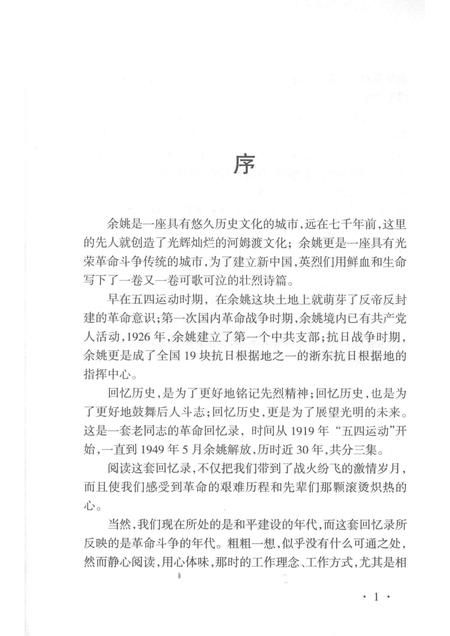 2014-红色四明  中共余姚历史  第1卷  专题集  2.pdf电子版_浙江省志插图3