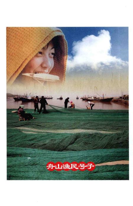 2014-舟山渔民号子.pdf电子版_浙江省志插图3