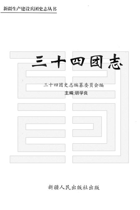 三十四团志.pdf电子版_新疆维吾尔自治区志插图3
