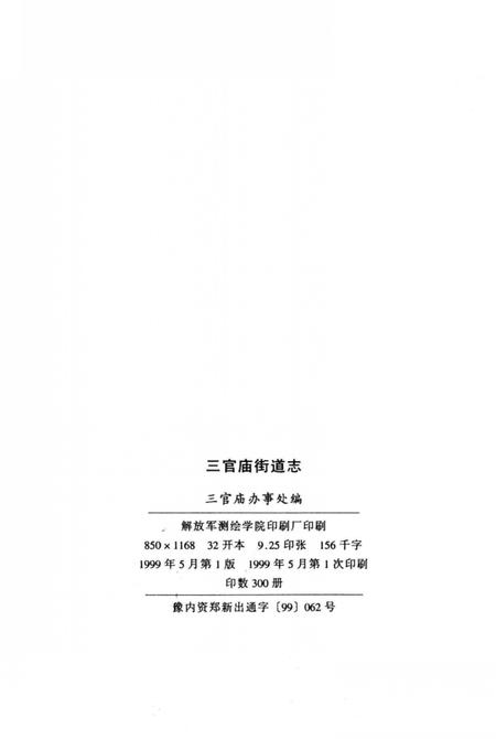 三官庙街道志  1956-1997.pdf电子版_河南省志插图3