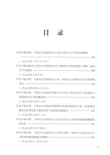 2015-中共宁波市委文件选编  1989-2002  下.pdf电子版_浙江省志插图3