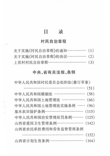 上伏村志自治章程.pdf电子版_山西省志插图3