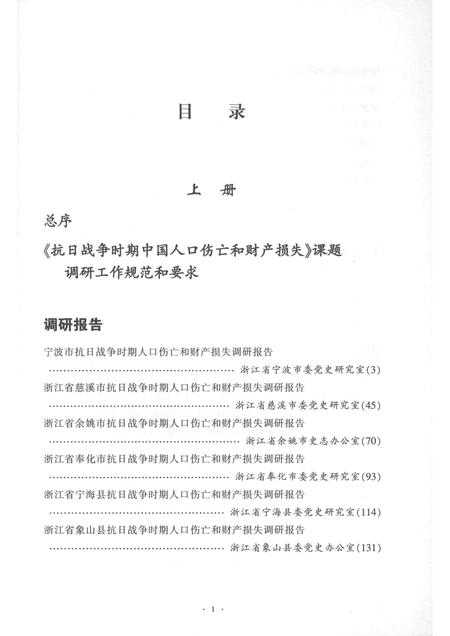 2015-宁波市抗日战争时期人口伤亡和财产损失  下.pdf电子版_浙江省志插图3