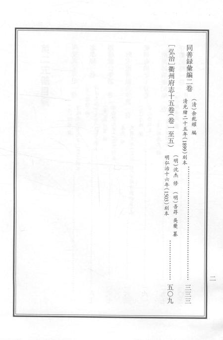 2015-衢州文献集成  史部  第25册.pdf电子版_浙江省志插图3