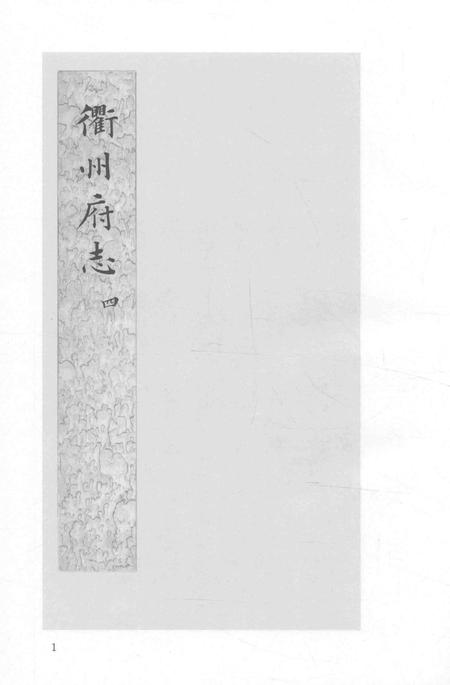 2015-衢州文献集成  史部  第29册.pdf电子版_浙江省志插图3