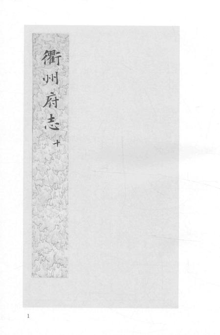 2015-衢州文献集成  史部  第30册.pdf电子版_浙江省志插图3