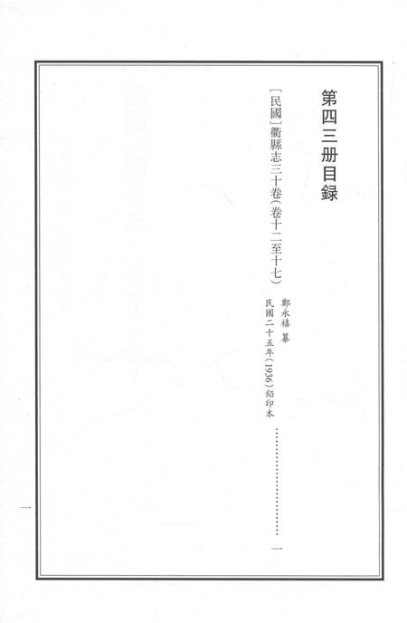 2015-衢州文献集成  史部  第43册.pdf电子版_浙江省志插图3