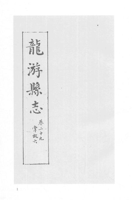 2015-衢州文献集成  史部  第52册.pdf电子版_浙江省志插图3