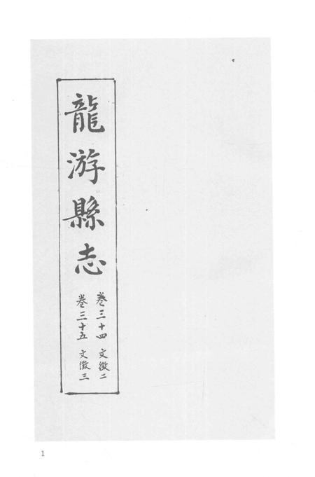 2015-衢州文献集成  史部  第53册.pdf电子版_浙江省志插图3
