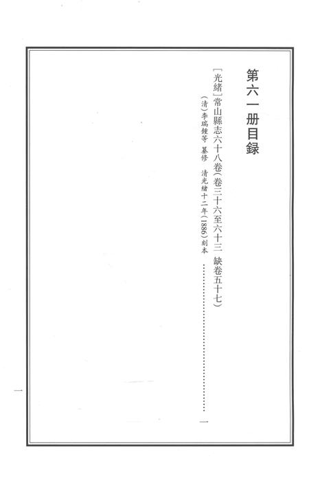 2015-衢州文献集成  史部  第61册.pdf电子版_浙江省志插图3