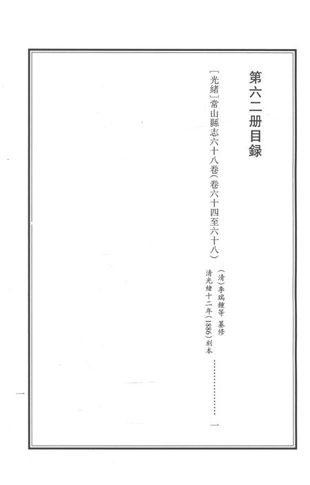 2015-衢州文献集成  史部  第62册.pdf电子版_浙江省志插图3