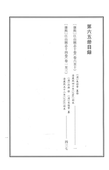 2015-衢州文献集成  史部  第65册.pdf电子版_浙江省志插图3