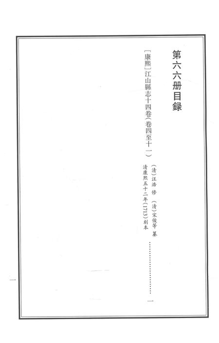 2015-衢州文献集成  史部  第66册.pdf电子版_浙江省志插图3