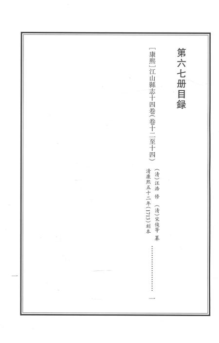 2015-衢州文献集成  史部  第67册.pdf电子版_浙江省志插图3