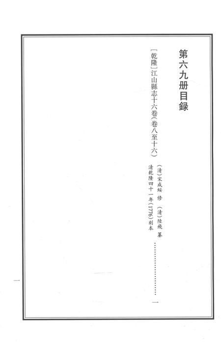 2015-衢州文献集成  史部  第69册.pdf电子版_浙江省志插图3