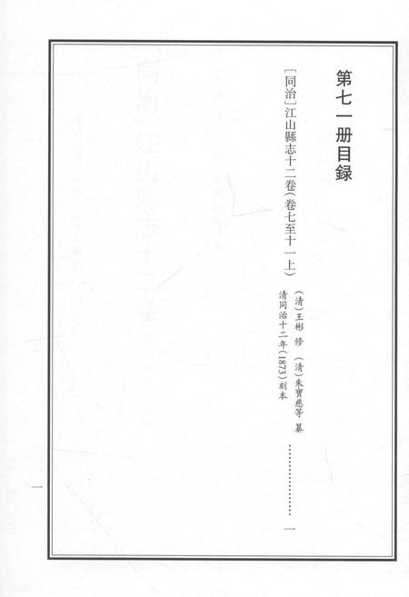 2015-衢州文献集成  史部  第71册.pdf电子版_浙江省志插图3