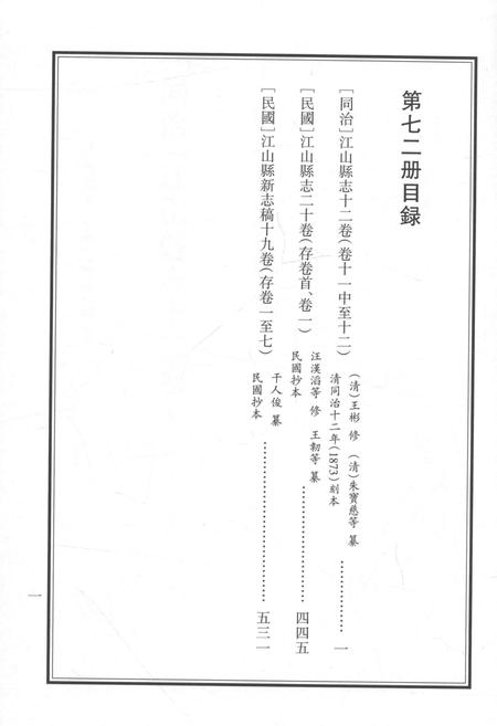 2015-衢州文献集成  史部  第72册.pdf电子版_浙江省志插图3