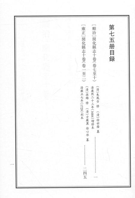 2015-衢州文献集成  史部  第75册.pdf电子版_浙江省志插图3