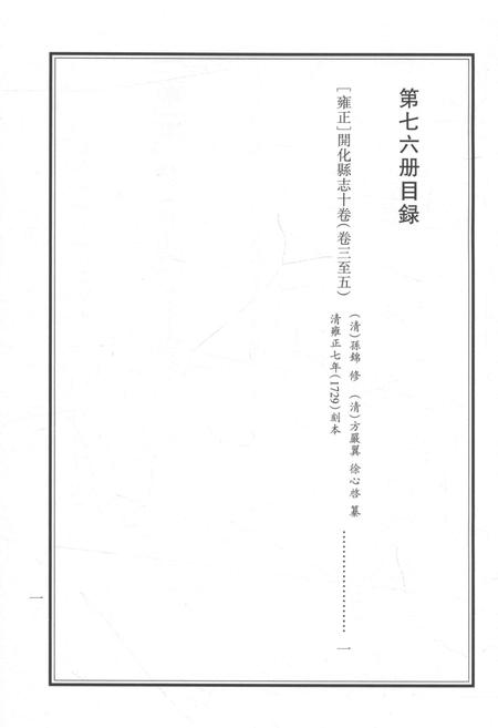 2015-衢州文献集成  史部  第76册.pdf电子版_浙江省志插图3