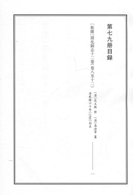 2015-衢州文献集成  史部  第79册.pdf电子版_浙江省志插图3