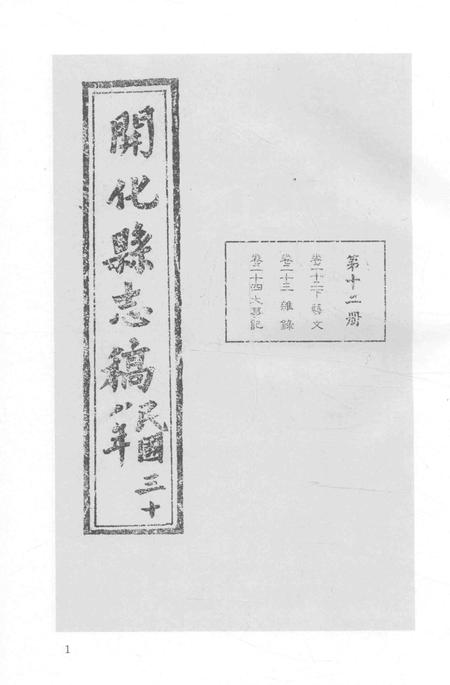 2015-衢州文献集成  史部  第84册.pdf电子版_浙江省志插图3