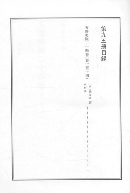 2015-衢州文献集成  史部  第95册.pdf电子版_浙江省志插图3