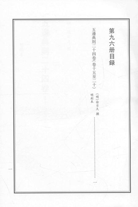 2015-衢州文献集成  史部  第96册.pdf电子版_浙江省志插图3