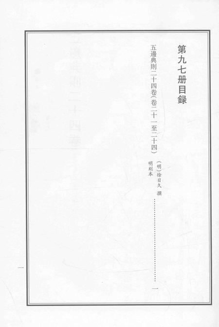 2015-衢州文献集成  史部  第97册.pdf电子版_浙江省志插图3