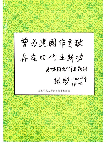 下花园发电总厂志  1937-1988.pdf电子版_河北省志插图3