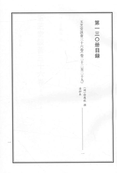 2015-衢州文献集成  子部  第130册.pdf电子版_浙江省志插图3