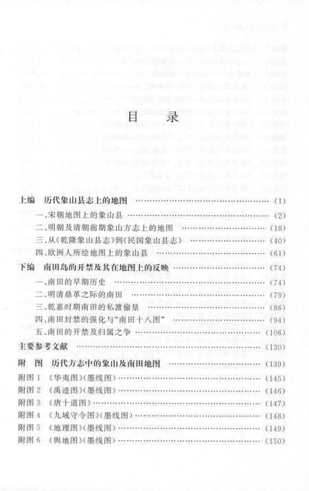 2015-象山旧方志上的地图研究.pdf电子版_浙江省志插图3