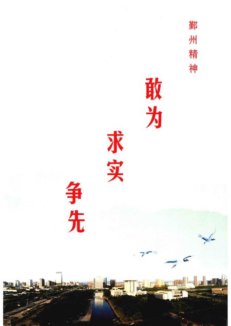 2016-宁波市鄞州区志  1978-2008  1.pdf电子版_浙江省志插图3