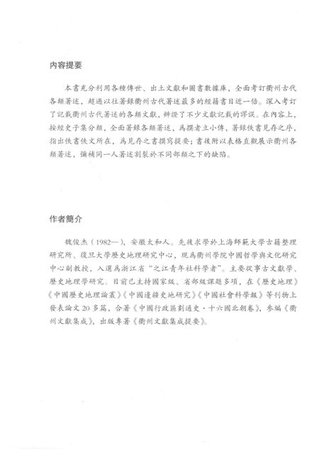 2016-衢州古代著述考.pdf电子版_浙江省志插图3