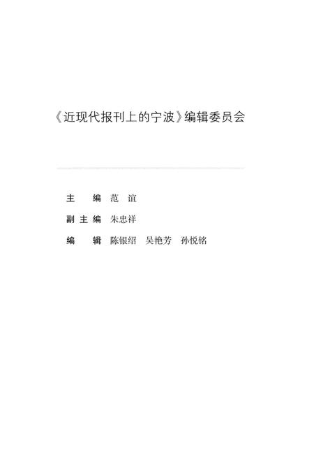 2016-近现代报刊上的宁波  上.pdf电子版_浙江省志插图3