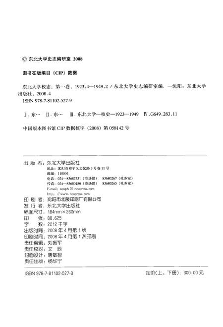 东北大学校志  第1卷  上  1923.4-1949.2.pdf电子版_辽宁省志插图3