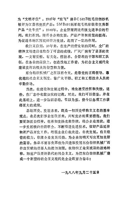 东台纺织机械厂志  1958-1988.pdf电子版_江苏省志插图3