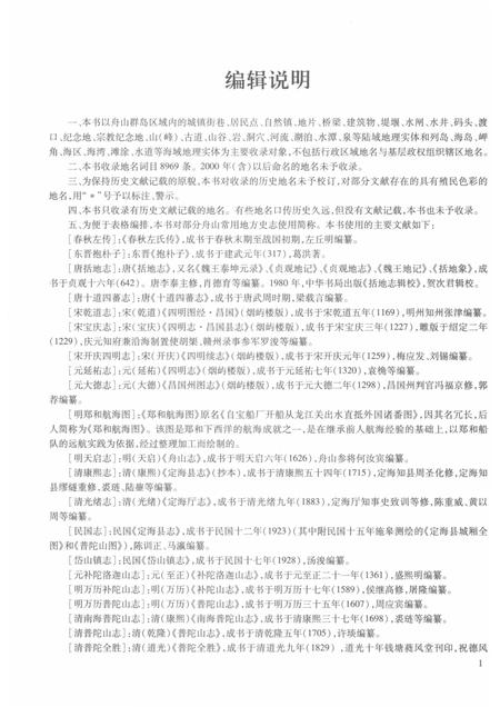 2017-舟山群岛新旧地名录.pdf电子版_浙江省志插图3