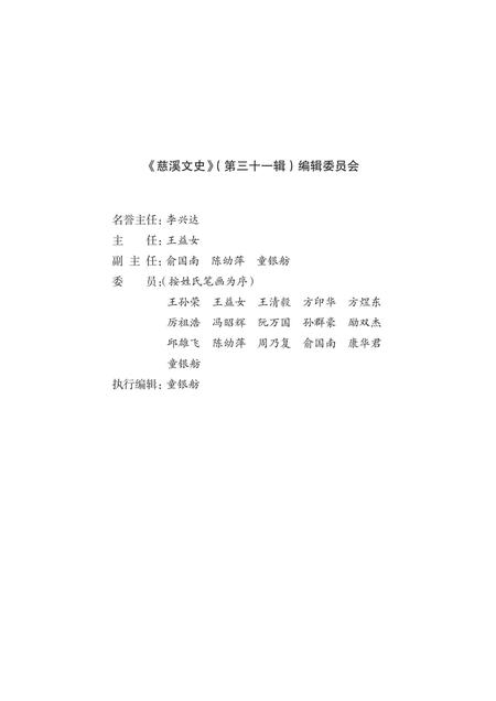 2018-慈溪文史  第31辑.pdf电子版_浙江省志插图3