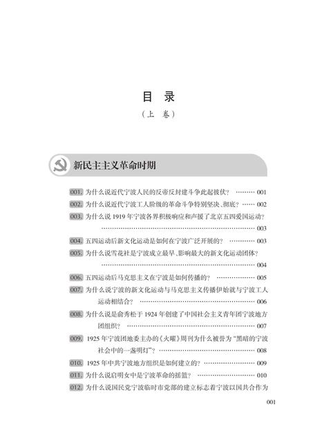 2019-中国共产党宁波历史800问  上.pdf电子版_浙江省志插图3