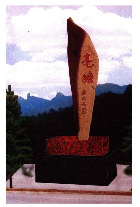 亳塘村志第一册-永康市亳塘村志编委会 编.pdf电子版_浙江省志插图3