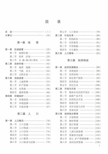 东安县志：1989～2004.pdf电子版_湖南省志插图3