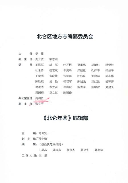 北仑年鉴2009-宁波市北仑区地方志编纂委员会 编-2013.pdf电子版_浙江省志插图3