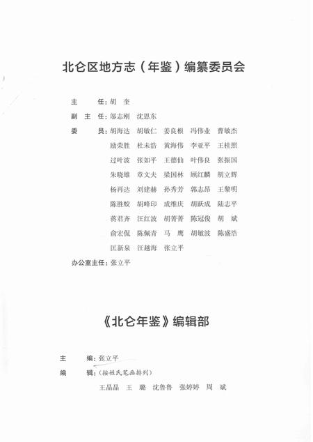 北仑年鉴2016-宁波市北仑区地方志（年鉴）编纂委员会 编-2017.04.pdf电子版_浙江省志插图3