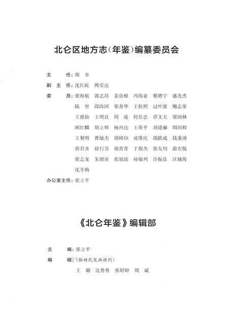 北仑年鉴2017-宁波市北仑区地方志（年鉴）编纂委员会 编-2017.12.pdf电子版_浙江省志插图3