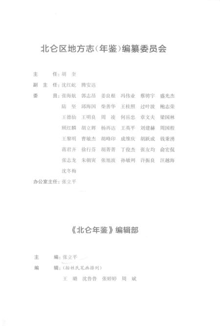 北仑年鉴2018-宁波市北仑区地方志(年鉴)编纂委员会 编-2018.12.pdf电子版_浙江省志插图3