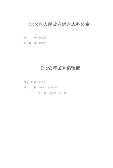 北仑年鉴2019-宁波市北仑区人民政府地方志办公室 编-2019.12.pdf电子版_浙江省志插图3