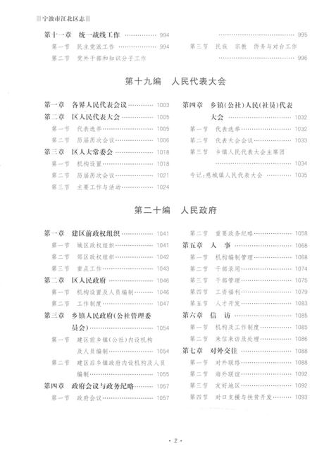 宁波市江北区志下册-宁波市江北区地方志编纂委员会 编-2015.12.pdf电子版_浙江省志插图3