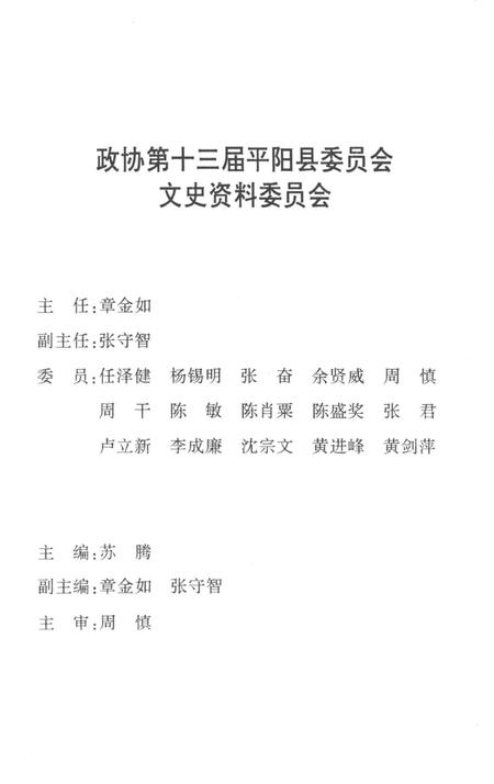 平阳文史资料第25辑-平阳文史资料委员会 编.pdf电子版_浙江省志插图3